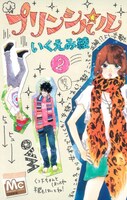 「プリンシパル」2巻