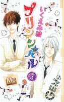 「プリンシパル」3巻