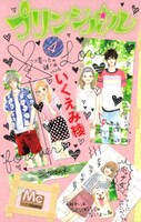「プリンシパル」4巻