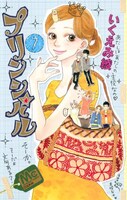 「プリンシパル」7巻
