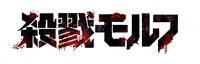 「殺戮モルフ」ロゴ