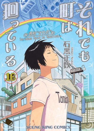 「それでも町は廻っている」16巻