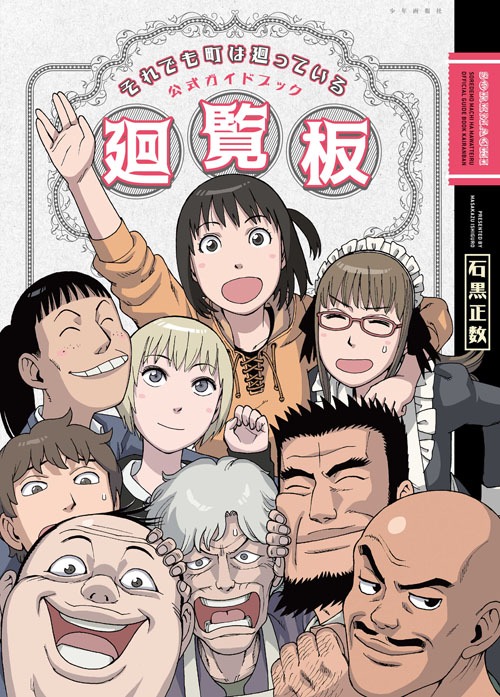 「それでも町は廻っている 公式ガイドブック 廻覧板」