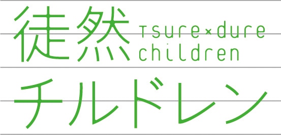 アニメ「徒然チルドレン」ロゴ