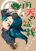 「雨天の盆栽」1巻