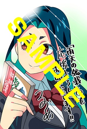 「雨天の盆栽」1巻をTORICO（まんが王）で購入した人に進呈される特典の絵柄。