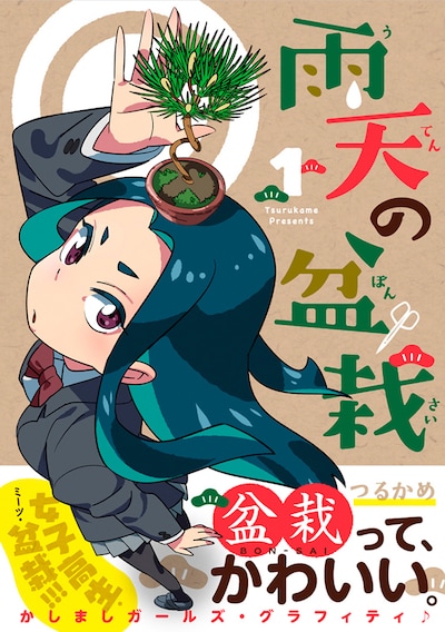 「雨天の盆栽」1巻の帯あり。