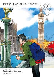 たらちねジョンが描く、旅と家族の物語「グッドナイト、アイラブユー」完結