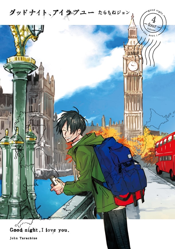 「グッドナイト、アイラブユー」4巻