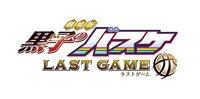 「劇場版 黒子のバスケ LAST GAME」ロゴ