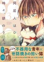 「同居人はひざ、時々、頭のうえ。」3巻（帯付き）