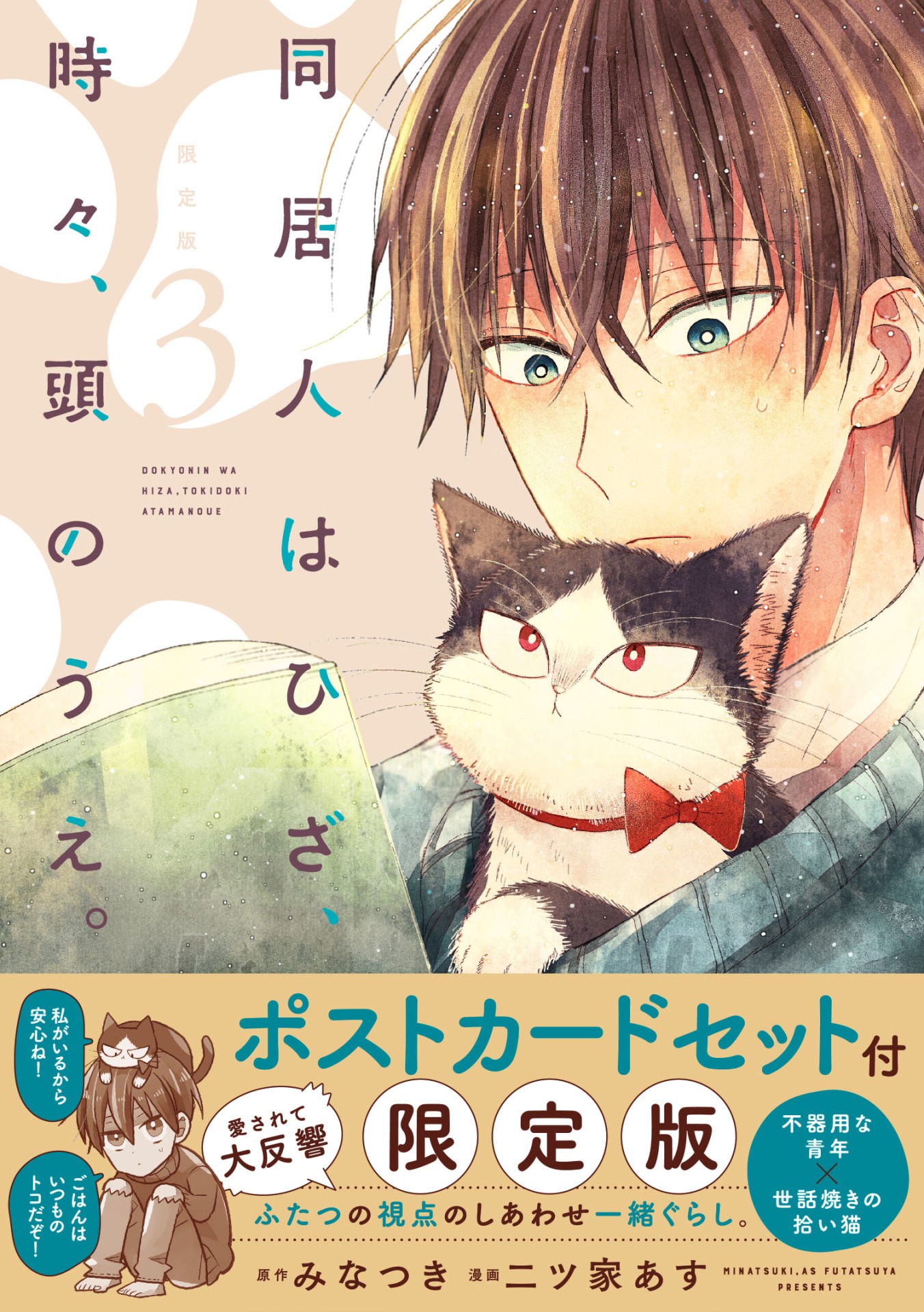 「同居人はひざ、時々、頭のうえ。」3巻限定版（帯付き）