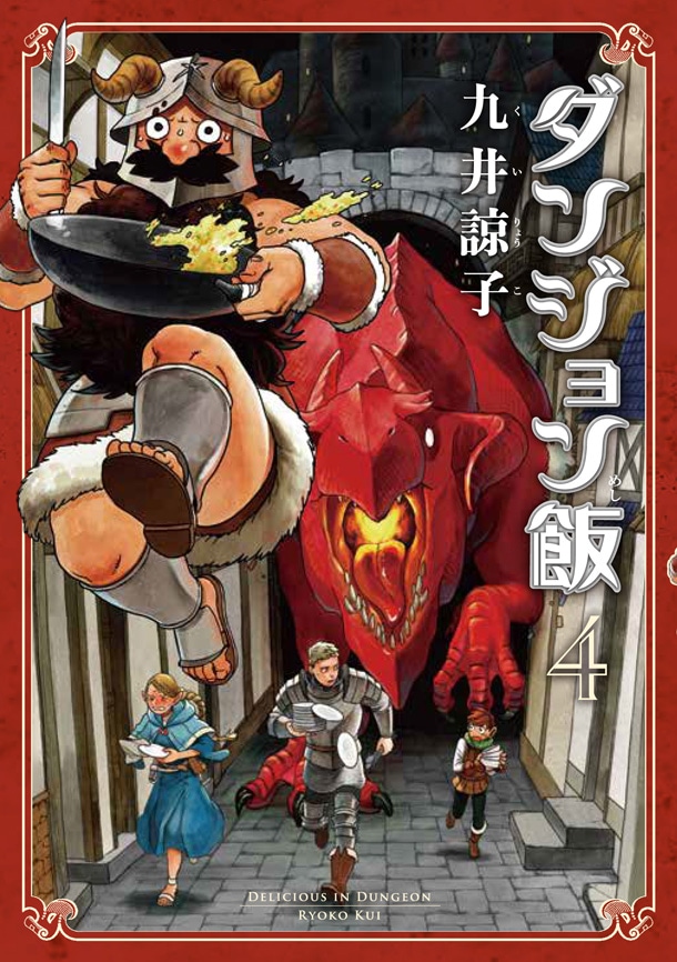 「ダンジョン飯」4巻