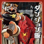 「ダンジョン飯」4巻発売、ハルタ付録は九井諒子のラクガキ本第2弾