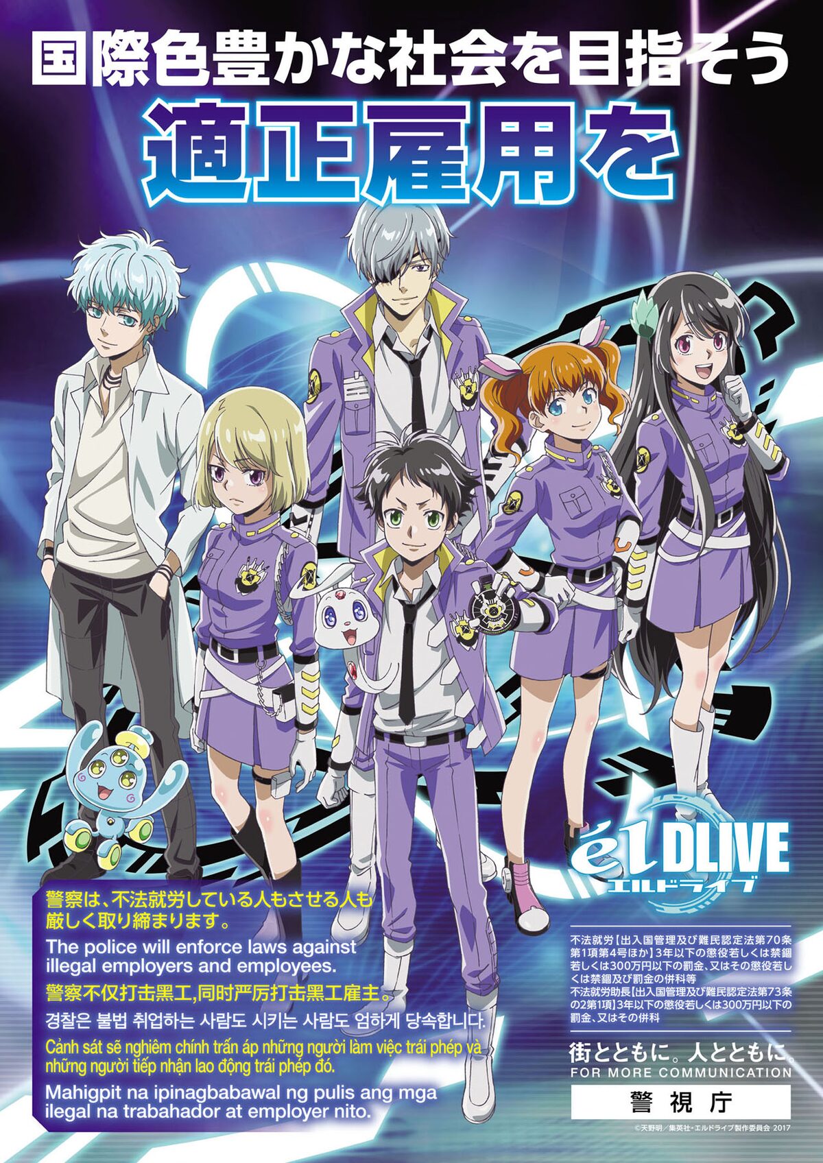 エルドライブ【elDLIVE】」と警視庁・組織犯罪対策第一課のコラボ 