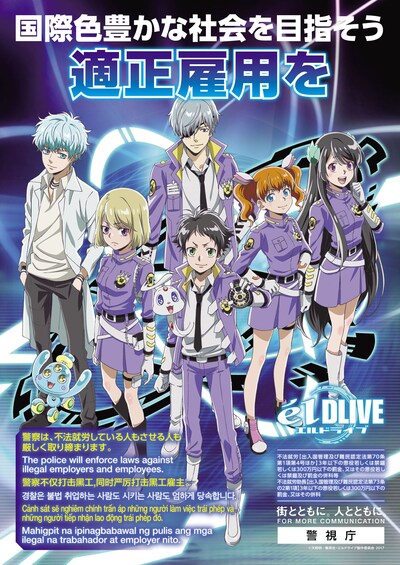「エルドライブ【elDLIVE】」と警視庁・組織犯罪対策第一課のコラボポスター。
