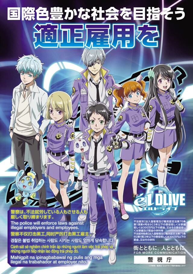 「エルドライブ【elDLIVE】」と警視庁・組織犯罪対策第一課のコラボポスター。