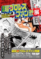 「最狂超プロレスファン烈展」ビジュアル