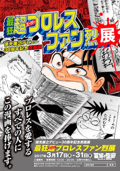 「最狂超プロレスファン烈展」ビジュアル