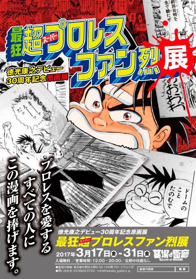「最狂超プロレスファン烈展」ビジュアル