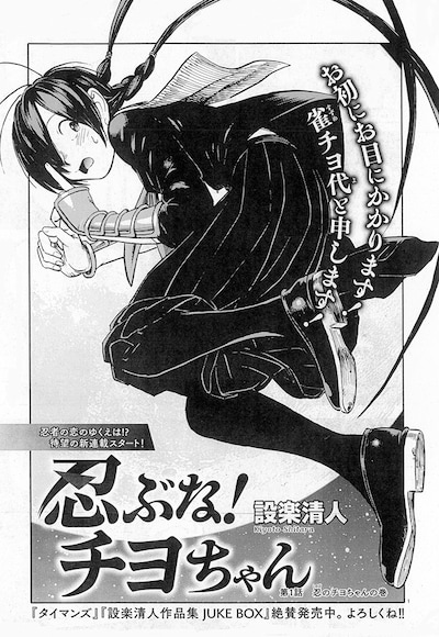 ハルタVol.41掲載「忍ぶな！ チヨちゃん」より。