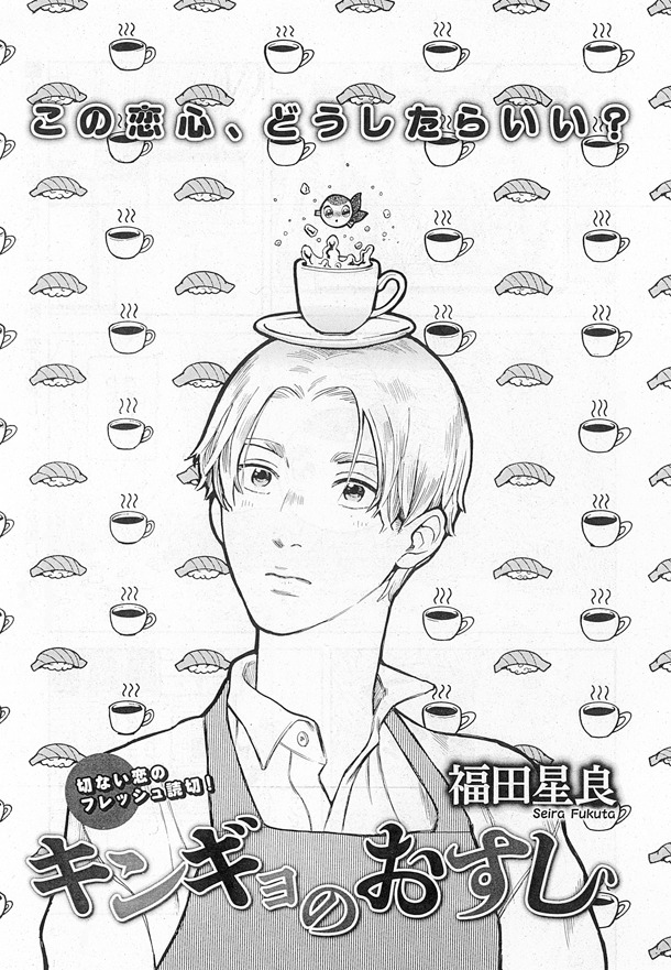 ハルタVol.41掲載「キンギョのおすし」より。