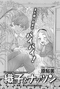 ハルタVol.41掲載「織子とナッツン」より。