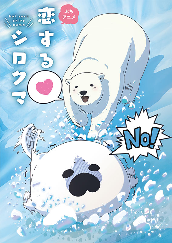 ぷちアニメ「恋するシロクマ」の新ビジュアル。