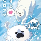 動物のオスによるBL(ビーストラブ)「恋するシロクマ」全国劇場でぷち上映決定