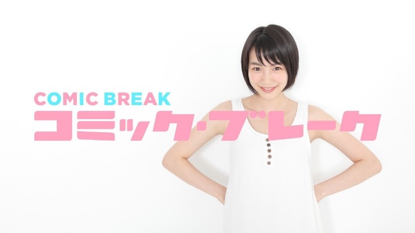 「コミック・ブレーク」の告知画像。