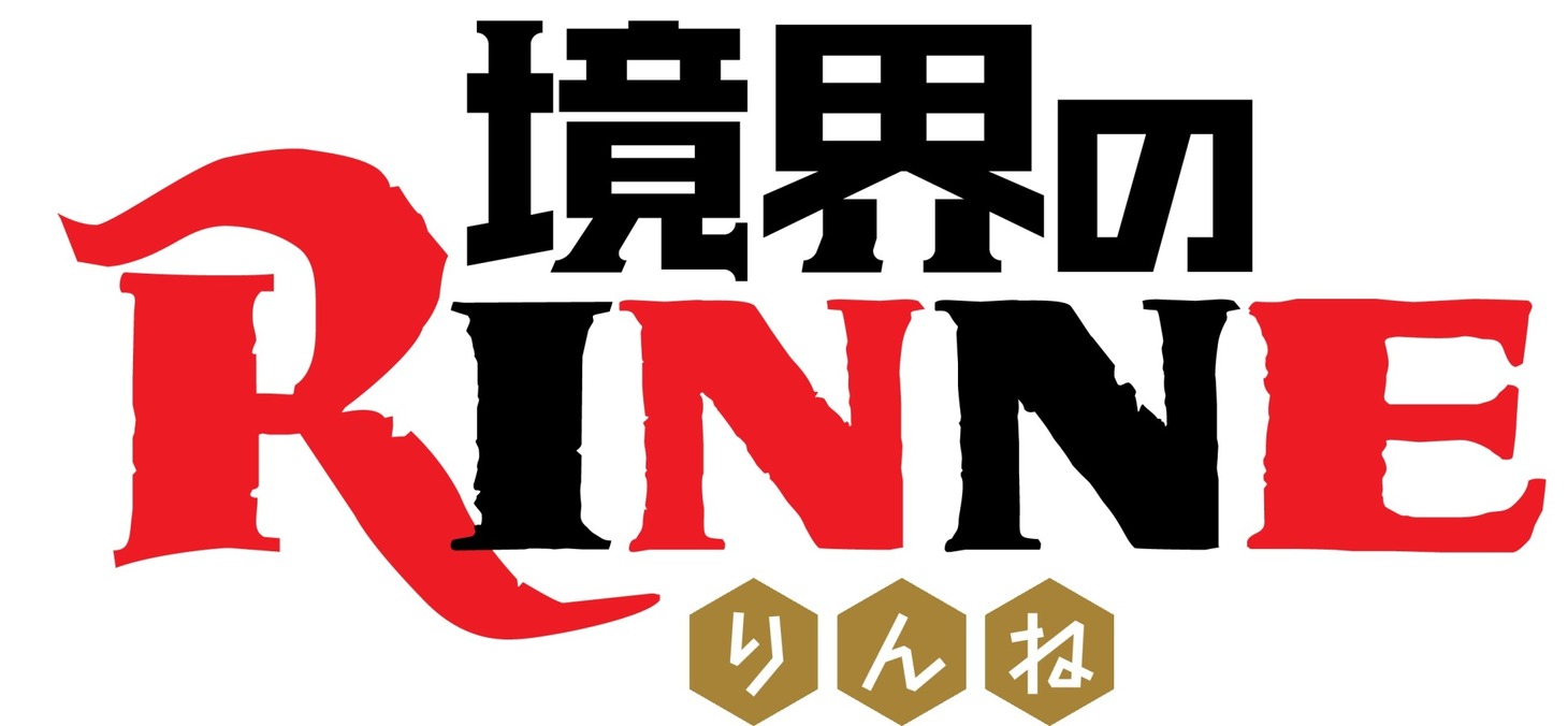 アニメ「境界のRINNE」のロゴ。