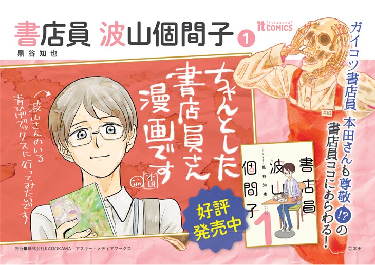 「書店員 波山個間子」1巻のPOP
