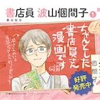 本の相談に応えるブックアドバイザーが主役「書店員 波山個間子」1巻