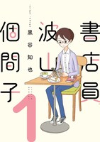 「書店員 波山個間子」1巻