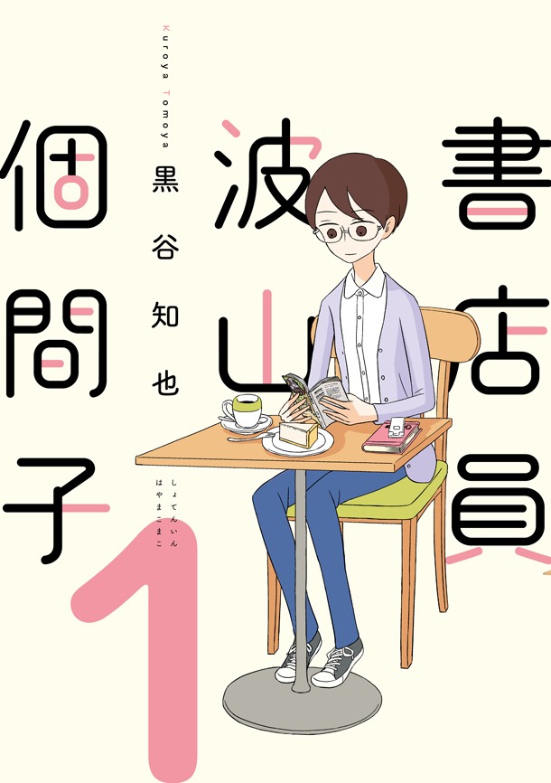 「書店員 波山個間子」1巻