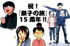 「鉄子の旅」15周年でトークイベント！キクチ、ホアシ、横見浩彦ら集結