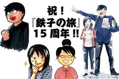 「祝・連載開始 15周年イヤー!! 『鉄子の旅』シリーズ3冊同時発売記念トークショー ～15年間の旅の思い出＆裏話（＆うっぷん？）をみんなで語ろう！～」メインビジュアル