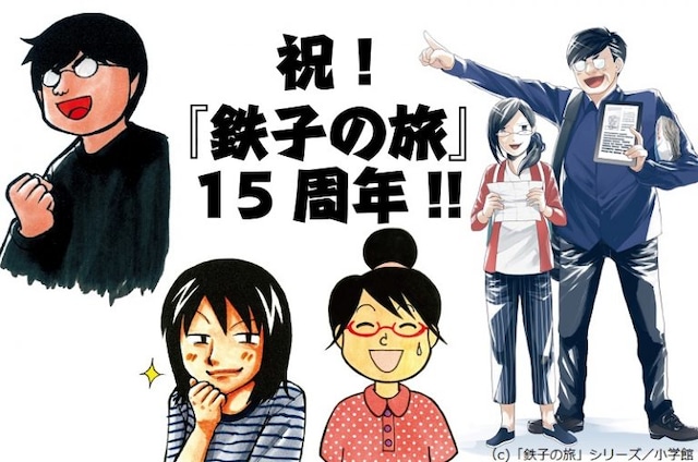 「祝・連載開始 15周年イヤー!! 『鉄子の旅』シリーズ3冊同時発売記念トークショー ～15年間の旅の思い出＆裏話（＆うっぷん？）をみんなで語ろう！～」メインビジュアル