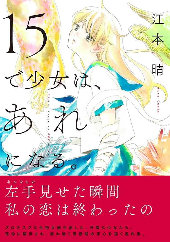 「15で少女は、あれになる。」
