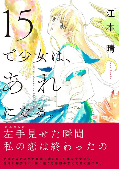 「15で少女は、あれになる。」