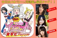 「干支天使チアラット」実写映像化ビジュアル