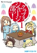 「グラブルジャージ部っ！」1巻