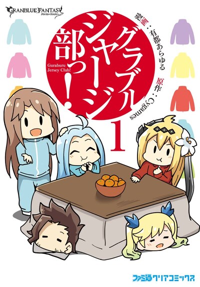 「グラブルジャージ部っ！」1巻