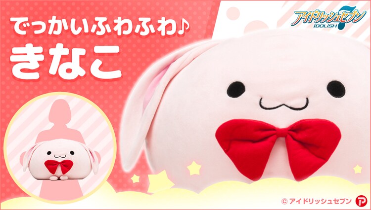 「でっかいふわふわ♪きなこ」