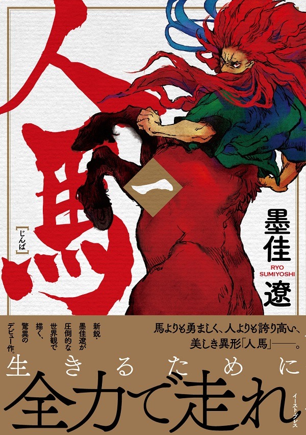 「人馬」1巻