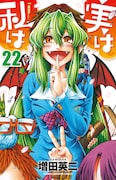 「実は私は」最終22巻