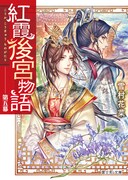 「紅霞後宮物語」5巻