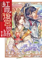 「紅霞後宮物語」5巻