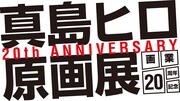 「真島ヒロ原画展」ロゴ