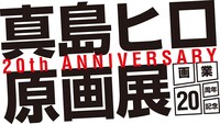「真島ヒロ原画展」ロゴ